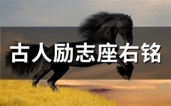 古人励志座右铭(精选71句)