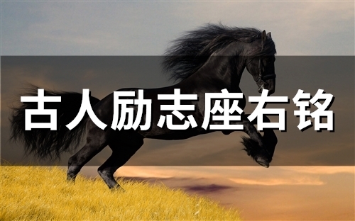 古人励志座右铭(精选71句)
