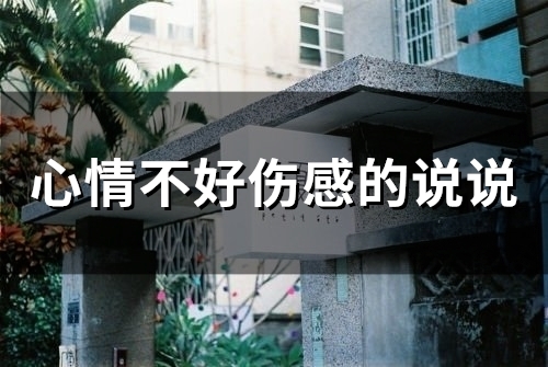 心情不好伤感的说说(精选70句)