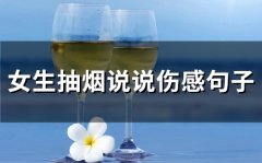女生抽烟说说伤感句子(50句)