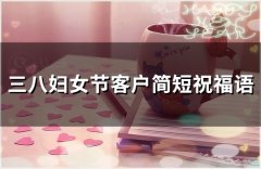 三八妇女节客户简短祝福语(189句)