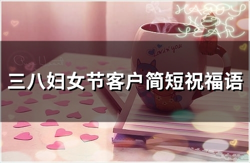 三八妇女节客户简短祝福语(189句)