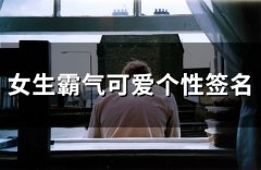 女生霸气可爱个性签名(220个)
