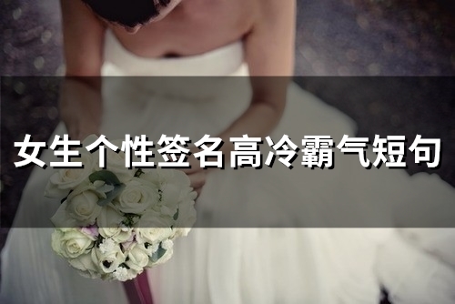女生个性签名高冷霸气短句(89个)