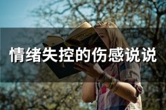 情绪失控的伤感说说(精选69句)