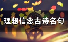 理想信念古诗名句(100个)