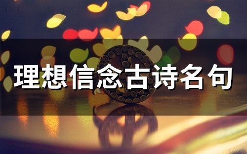 理想信念古诗名句(100个)