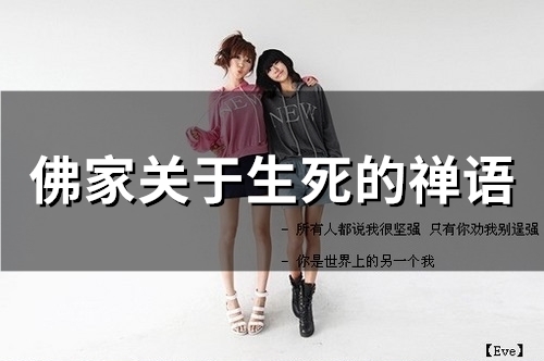 佛家关于生死的禅语(89句)