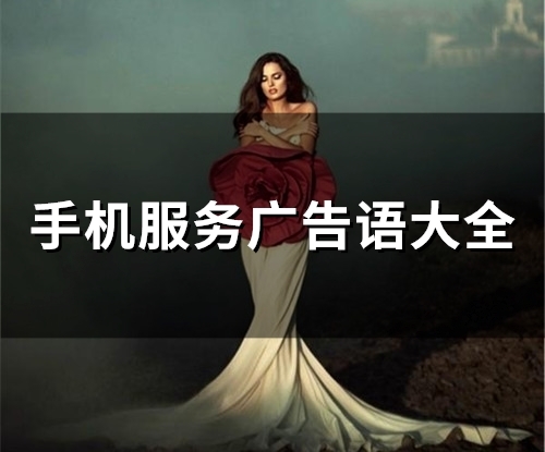 手机服务广告语大全(84句)
