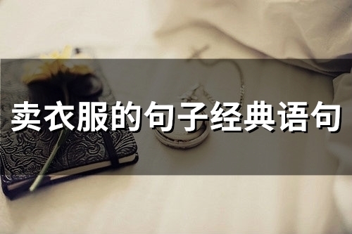 卖衣服的句子经典语句(精选92句)