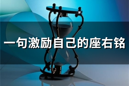 一句激励自己的座右铭(70句) 一句激励自己的座右铭(70句)