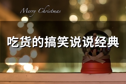 吃货的搞笑说说经典(精选66句)