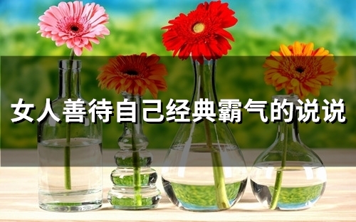 女人善待自己经典霸气的说说(精选96句)