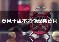 春风十里不如你经典台词(精选73句)