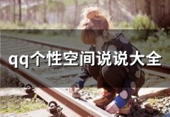 qq个性空间说说大全(精选61句)