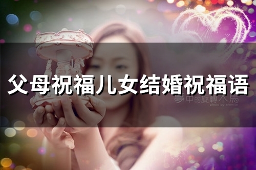 父母祝福儿女结婚祝福语(90句)