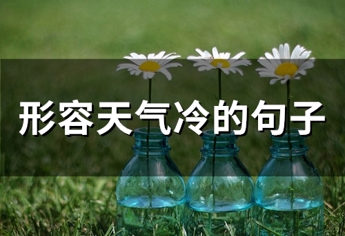 形容天气冷的句子(精选63句)