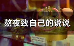 熬夜致自己的说说(67句)