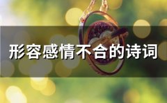 形容感情不合的诗词(57句)