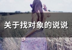 关于找对象的说说(73句)