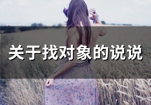 关于找对象的说说(73句)