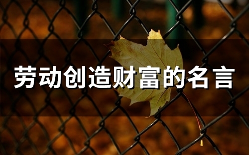 劳动创造财富的名言(97个)