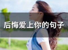 后悔爱上你的句子(精选67句)
