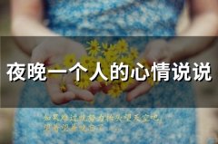夜晚一个人的心情说说(精选77句)