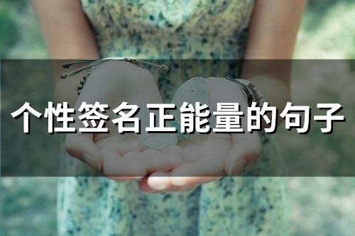 个性签名正能量的句子(67个) 个性签名正能量的句子(67个)