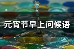 元宵节早上问候语(65句)