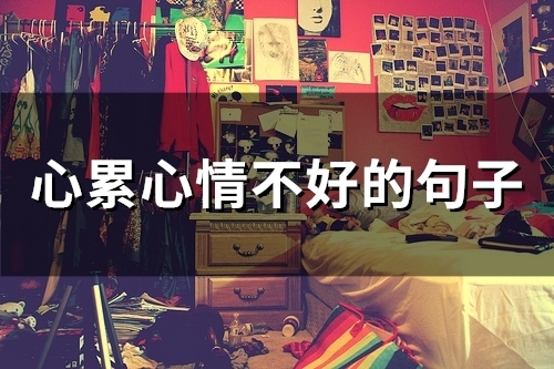 心累心情不好的句子(75句)