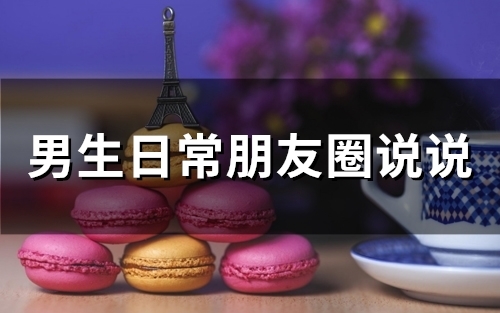男生日常朋友圈说说(精选97句)