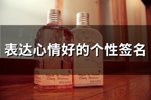 表达心情好的个性签名(89个)