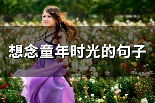 想念童年时光的句子(45句)