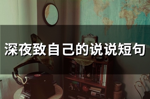 深夜致自己的说说短句(71句)