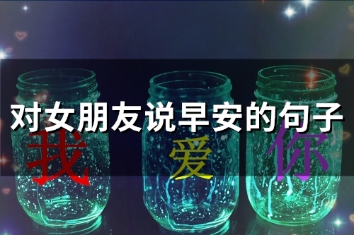 对女朋友说早安的句子(精选63句)