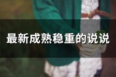 最新成熟稳重的说说(精选85句)