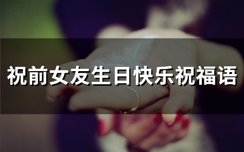 祝前女友生日快乐祝福语(精选77句)