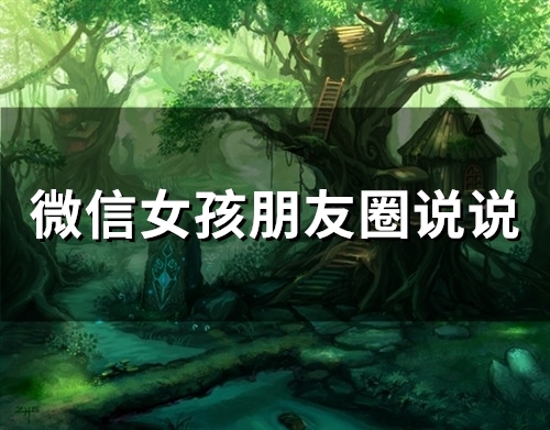 微信女孩朋友圈说说(93句) 微信女孩朋友圈说说(93句)