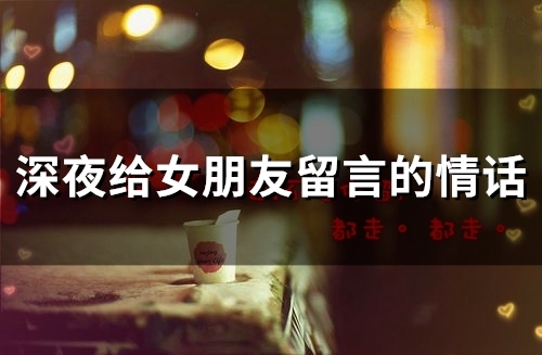 深夜给女朋友留言的情话(85句)