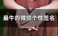 最牛的微信个性签名(精选96个)