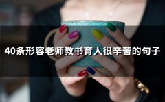 40条形容老师教书育人很辛苦的句子(精选61句)
