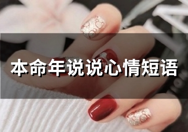 本命年说说心情短语(精选88句)