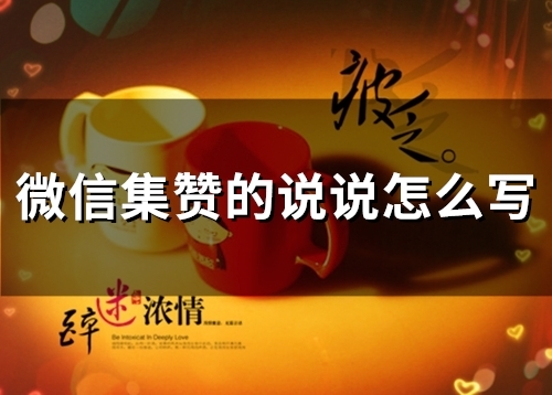 微信集赞的说说怎么写(33句)