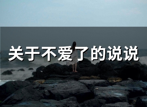 关于不爱了的说说(精选94句)