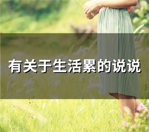 有关于生活累的说说(93句)
