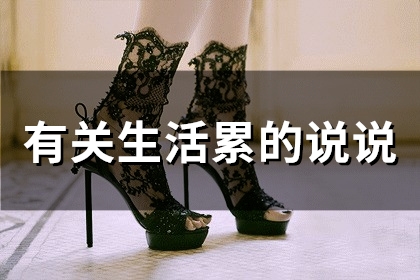 有关生活累的说说(精选99句)