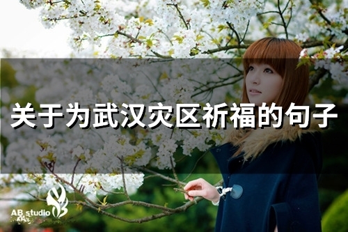 关于为武汉灾区祈福的句子(精选83句)