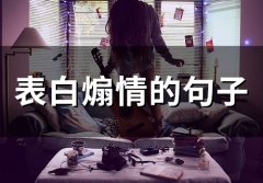 表白煽情的句子(90句)