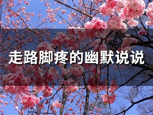 走路脚疼的幽默说说(92句)